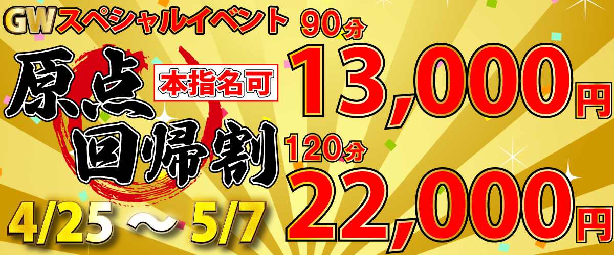 GWスペシャルイベント 『原点回帰割』