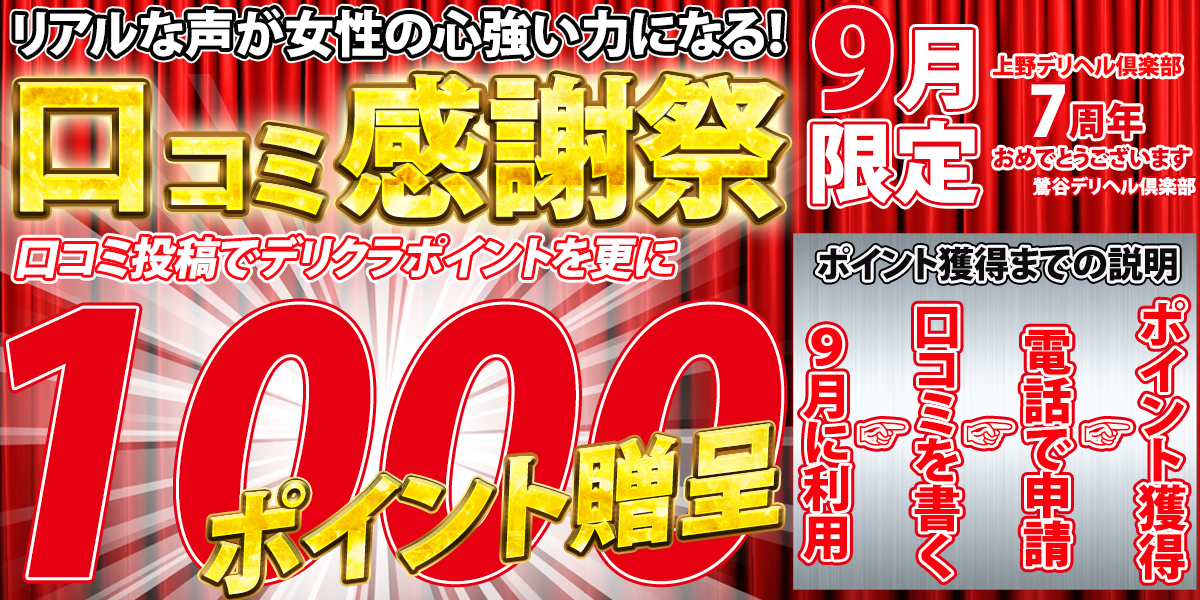 『口コミ感謝祭』