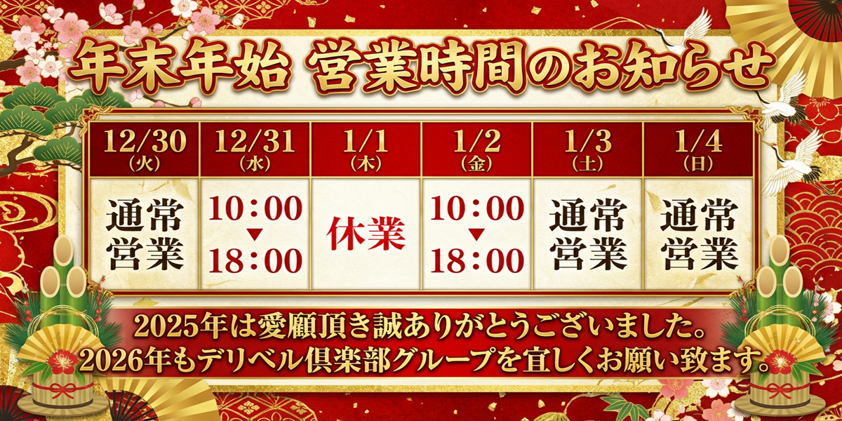 年末年始営業のお知らせ