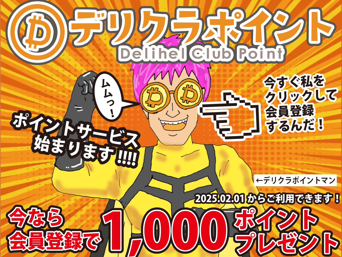 デリクラポイント