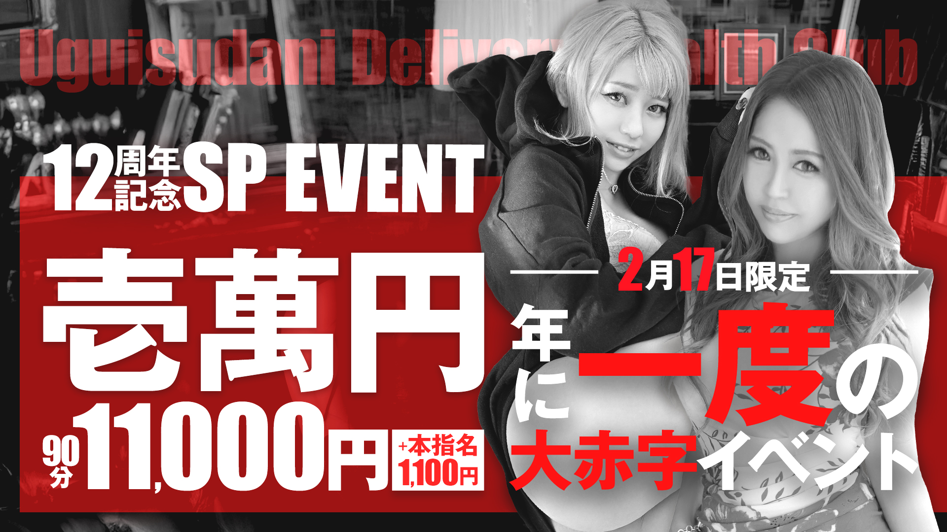 2月17日(火)限定『壱萬円』90分11,000円