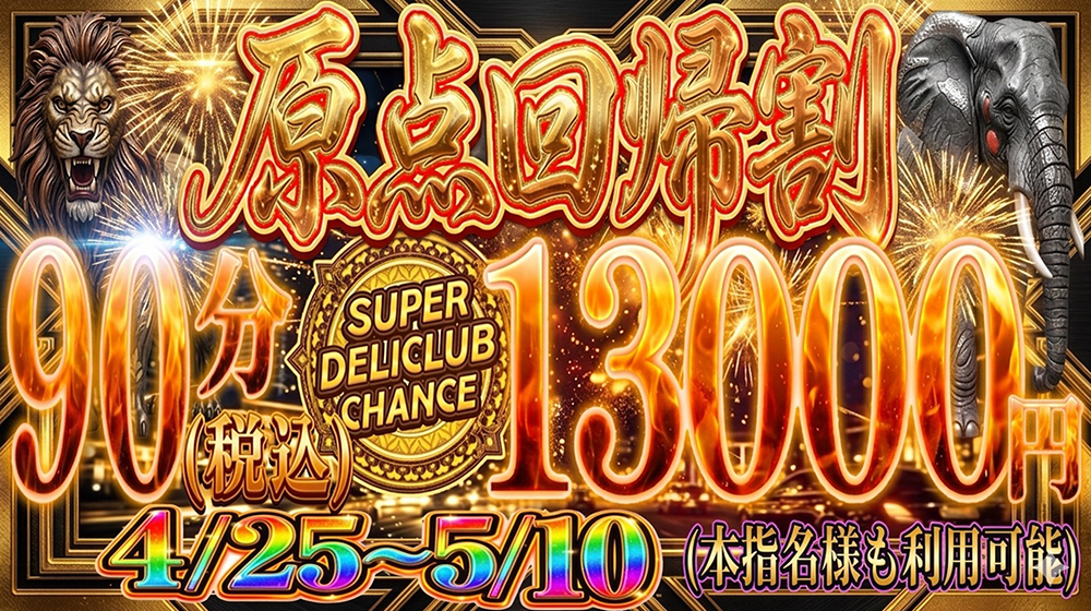 GWイベント『原点回帰割』