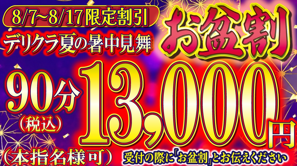 お盆割