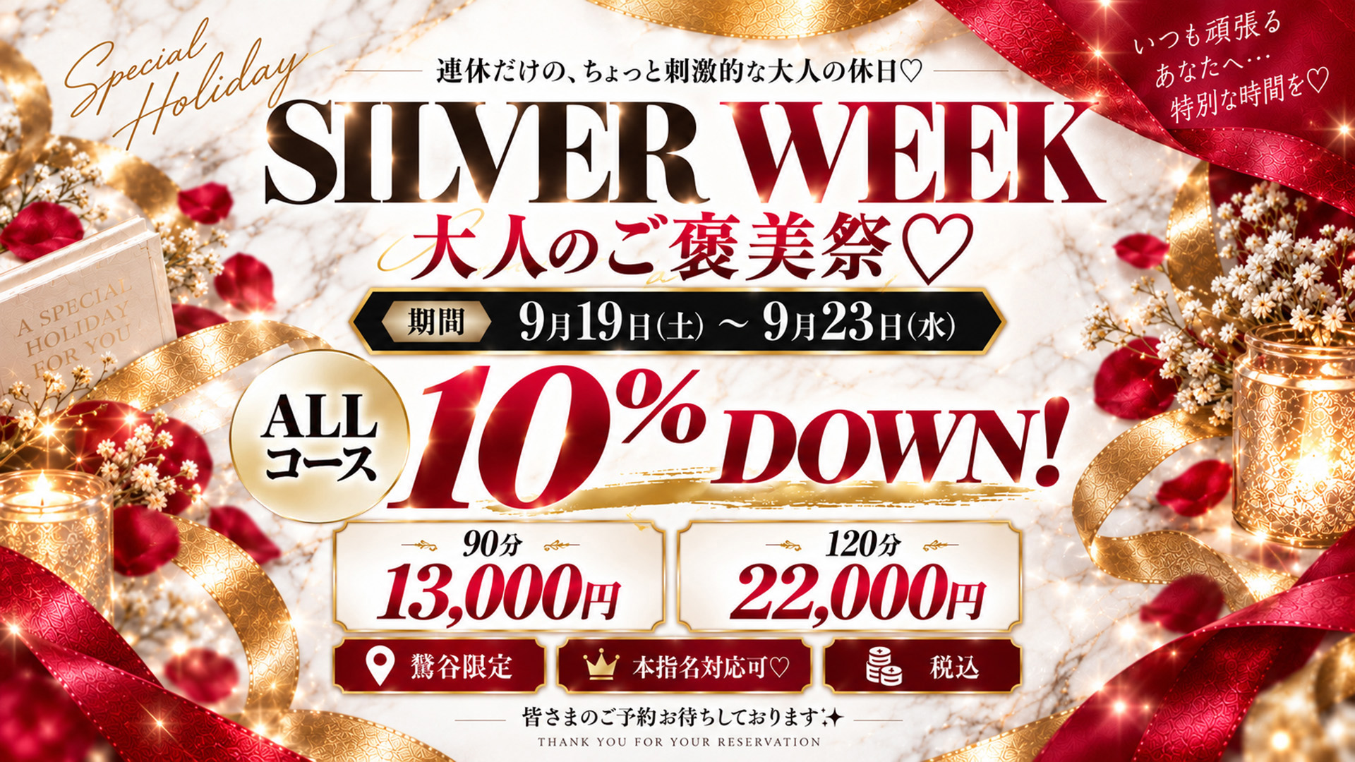 「SILVER WEEK 大人のご褒美祭♡」 ～5日間限定、ちょっと刺激的な大人の休日♡～