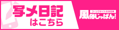 風俗じゃぱん写メ日記