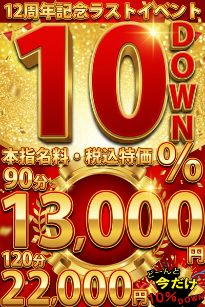 『10％DOWN』