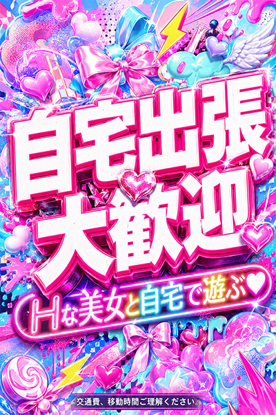 自宅出張大歓迎♪