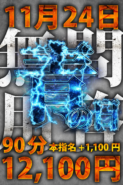 11月24日『青の日』