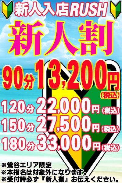 新人割