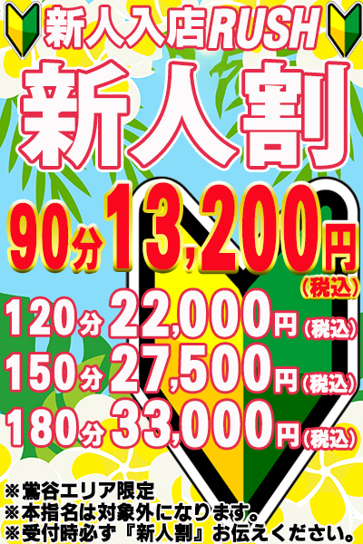 新人割
