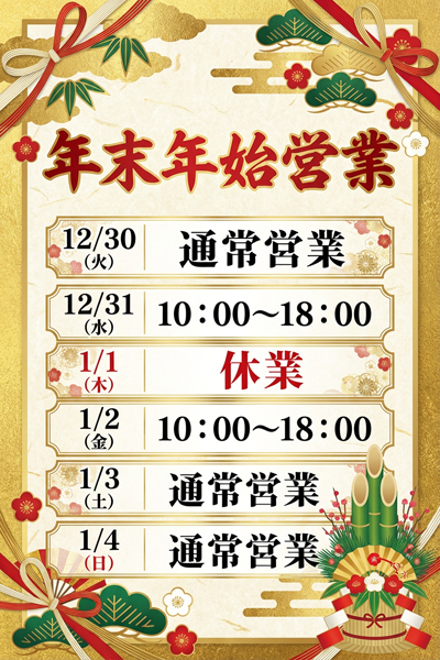 年末年始営業