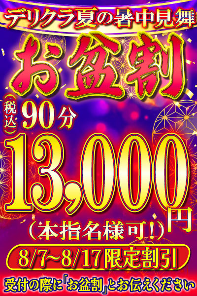 お盆割